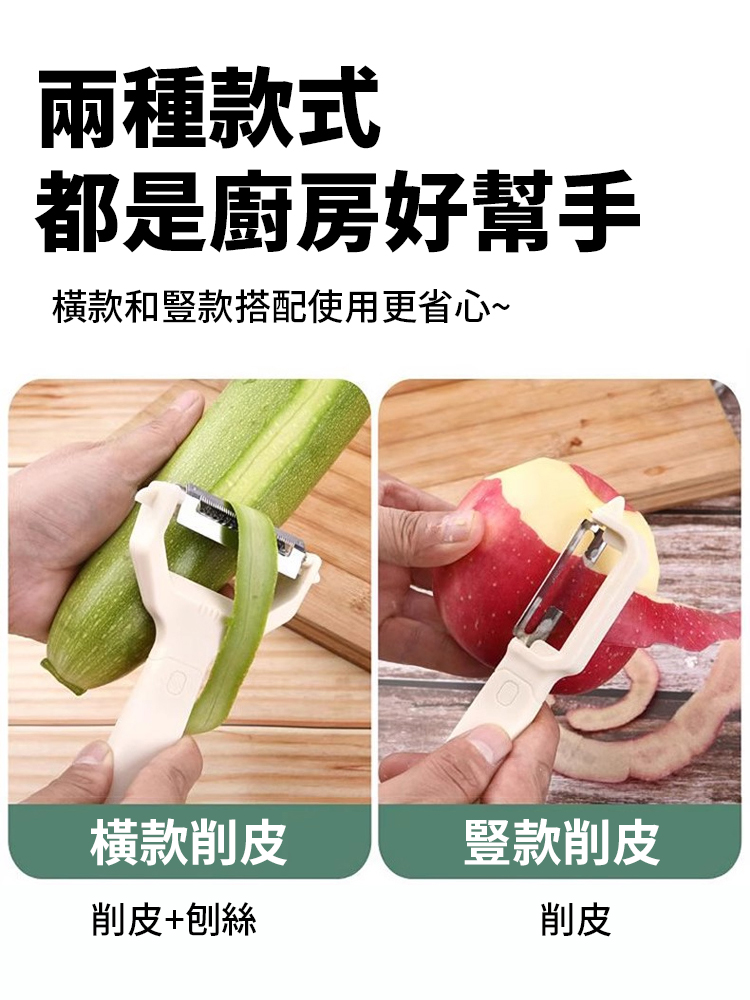 二合一蔬果削皮刨絲器