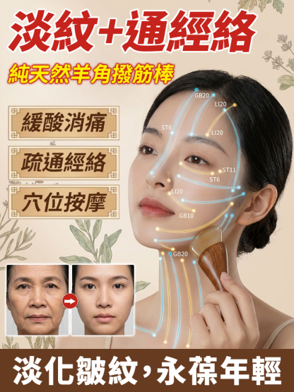 【撫平歲月紋路】純天然羊角撥筋棒