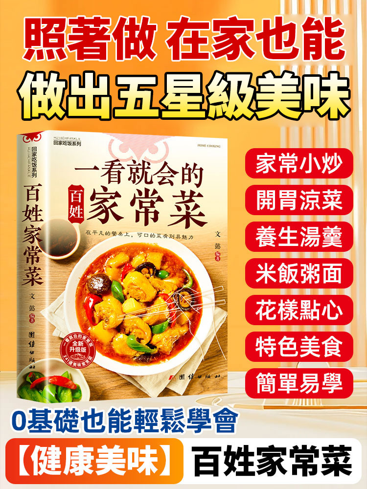 一看就會的百姓家常菜書籍