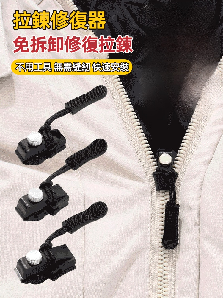 可拆卸拉鏈修復器