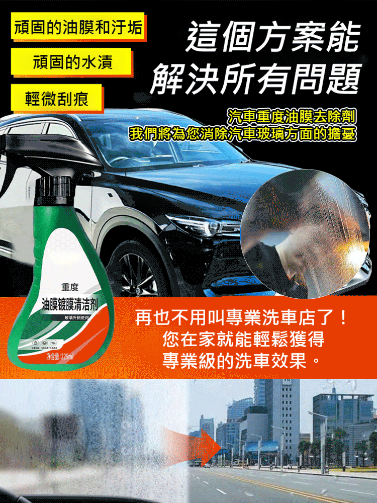 汽車重度油膜去除劑