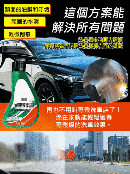 汽車重度油膜去除劑