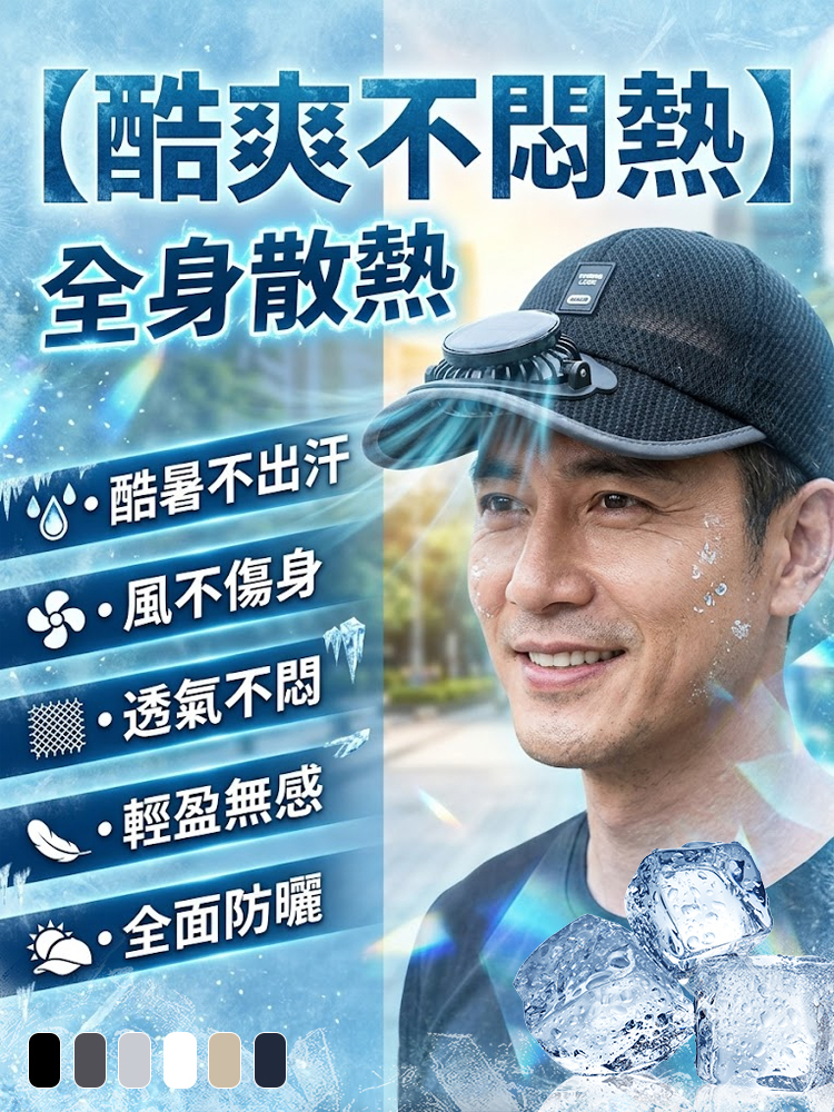 【酷爽不悶熱】網眼透氣太陽能風扇帽