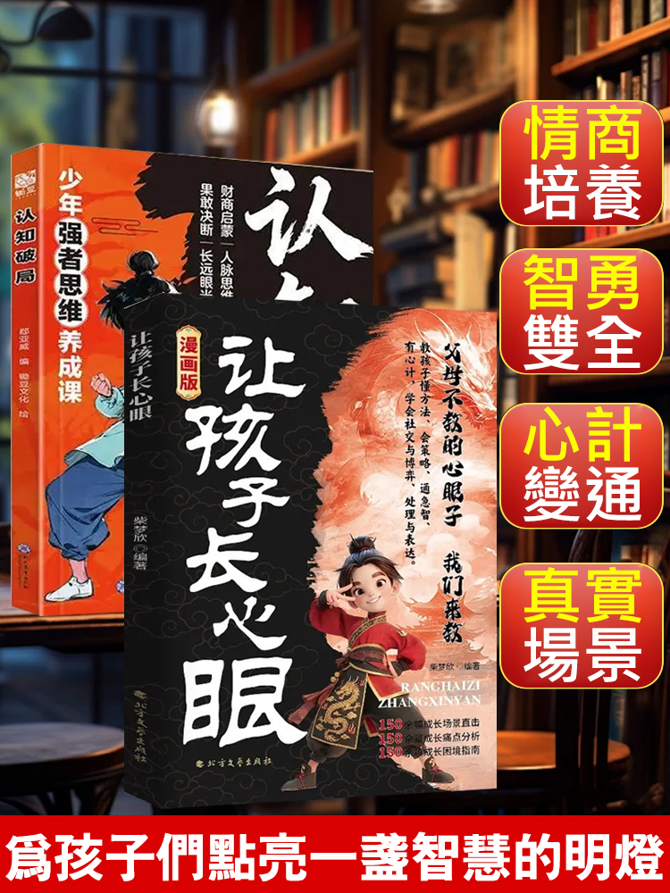 【給孩子的入世啟蒙】讓孩子長心眼
