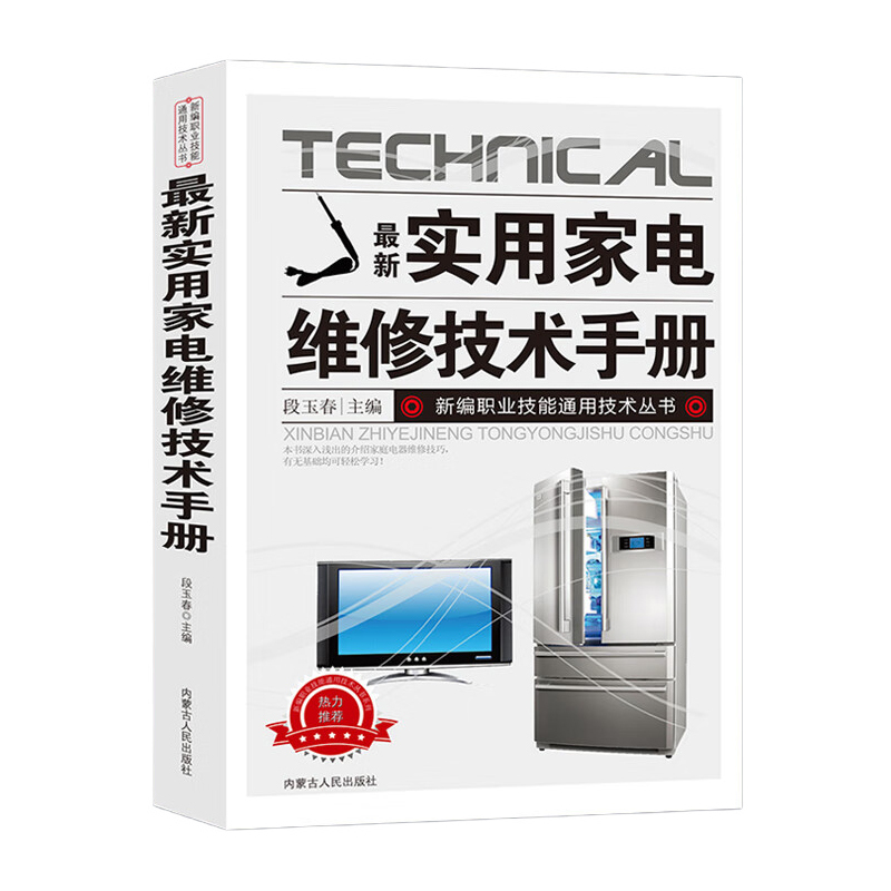 【有它不花錢】0基礎家電維修一本通