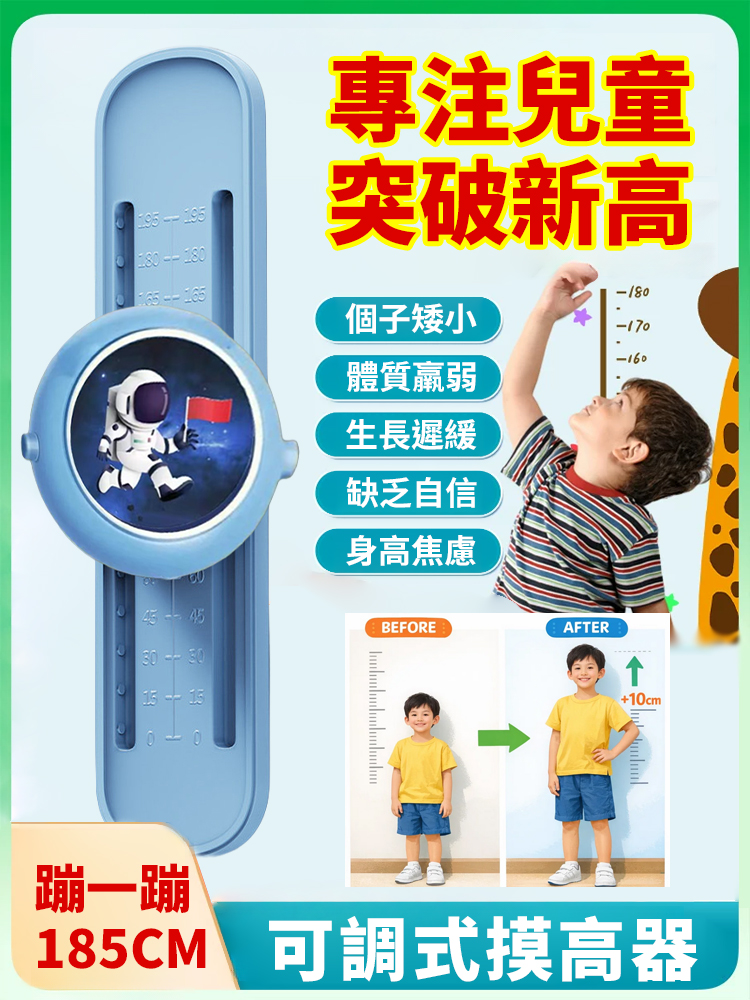【身高輕鬆185】可調式跳高助長器