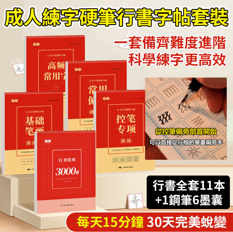成人練字硬筆行書字帖套裝