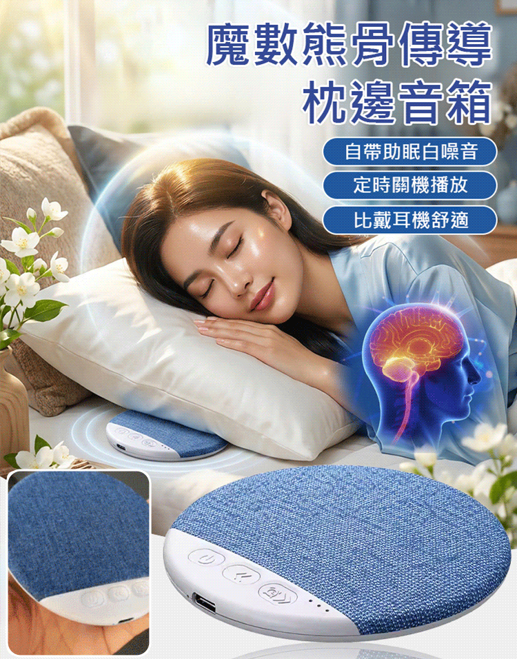 魔數熊骨傳導枕邊音箱