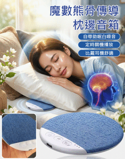 魔數熊骨傳導枕邊音箱