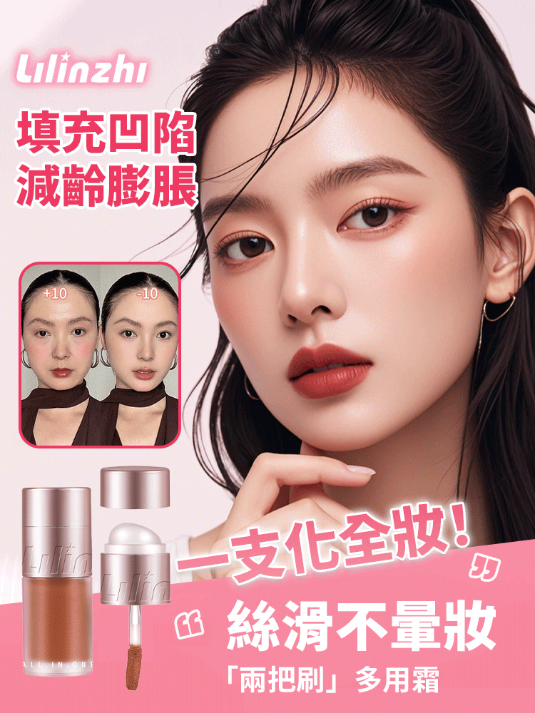 麗琳芝水絨多用霜
