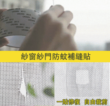 防蚊子神器紗窗修補貼