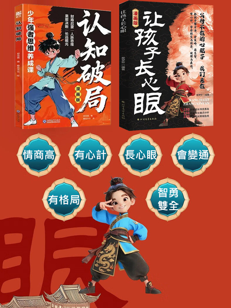 【給孩子的入世啟蒙】讓孩子長心眼