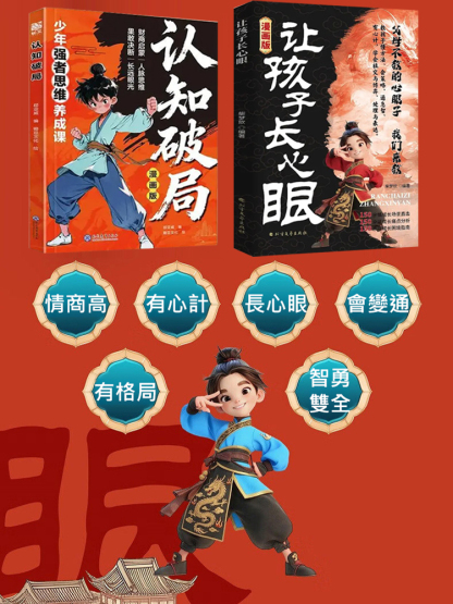 【給孩子的入世啟蒙】讓孩子長心眼