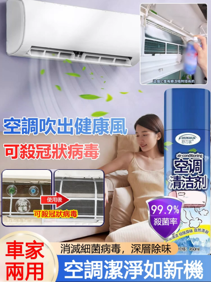 【車家兩用】免拆防毒空調清潔劑