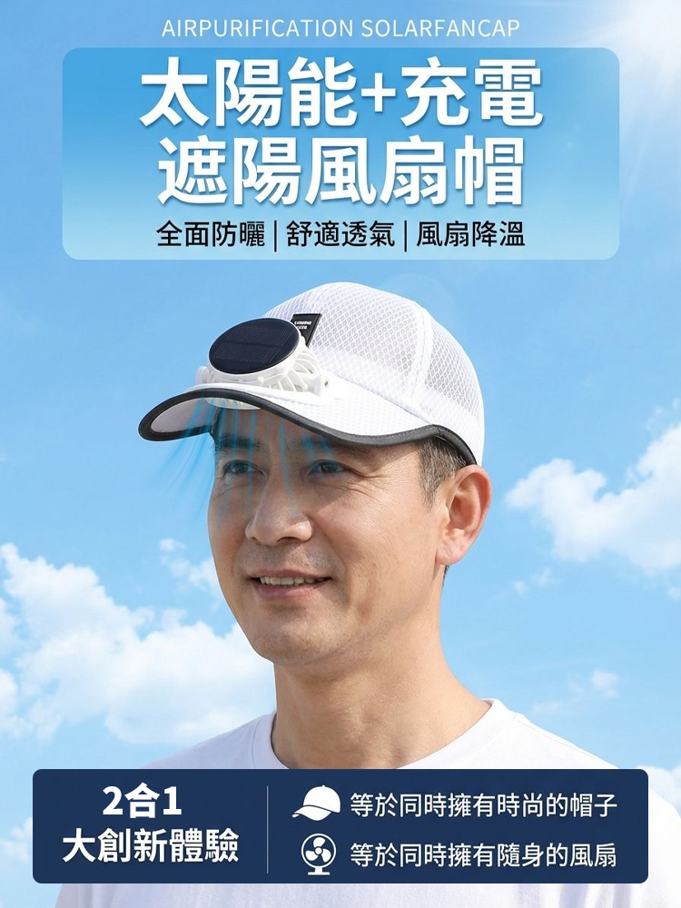 【酷爽不悶熱】網眼透氣太陽能風扇帽