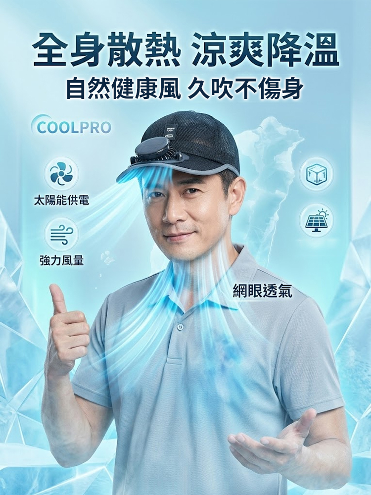 【酷爽不悶熱】網眼透氣太陽能風扇帽