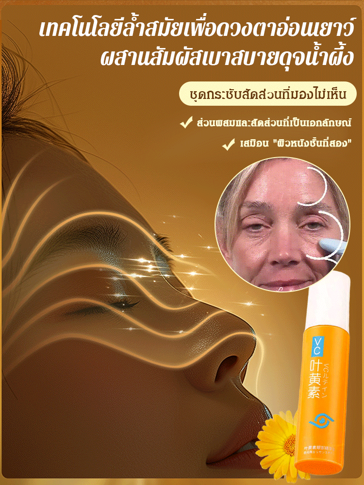 น้ำมันเซรั่มลูทีนกระชับผิวรอบดวงตา