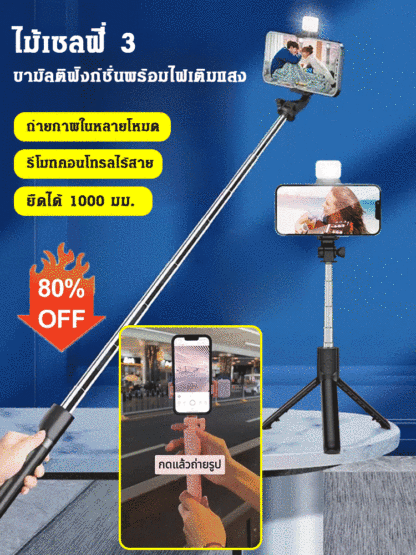 ไม้เซลฟี่ 3 ขามัลติฟังก์ชั่นพร้อมไฟเติมแสง