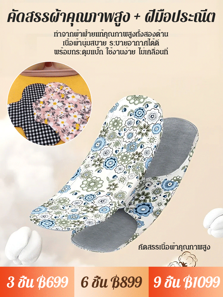 แผ่นอนามัยผ้าฝ้ายกราฟีน ต้านเชื้อแบคทีเรีย ซักได้