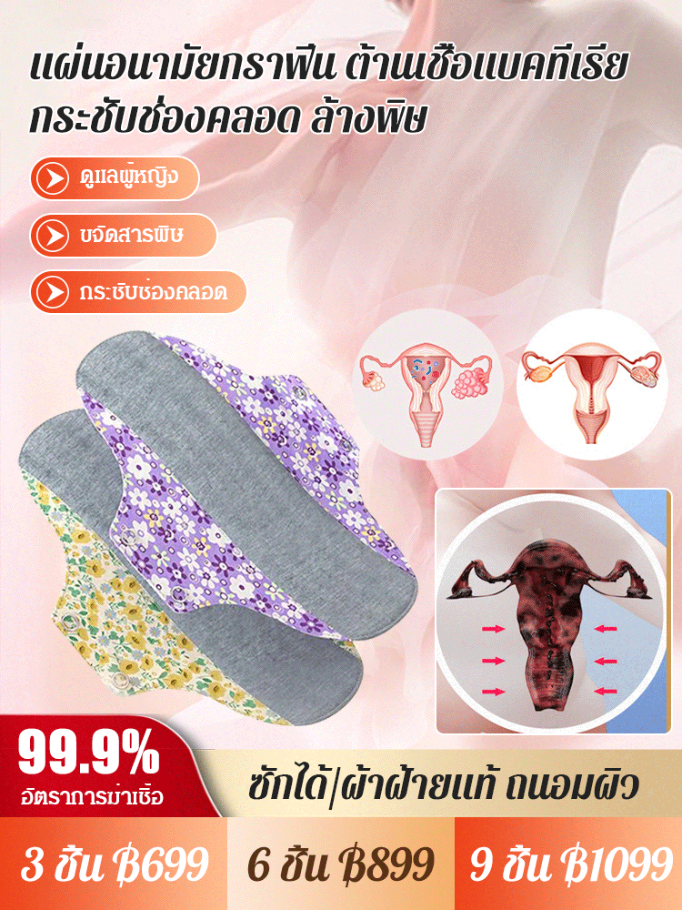แผ่นอนามัยผ้าฝ้ายกราฟีน ต้านเชื้อแบคทีเรีย ซักได้
