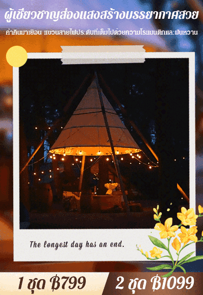 โคมไฟโซลาร์เซลล์ตกแต่งสวนลานบ้านกลางแจ้งและแคมป์ปิ้ง