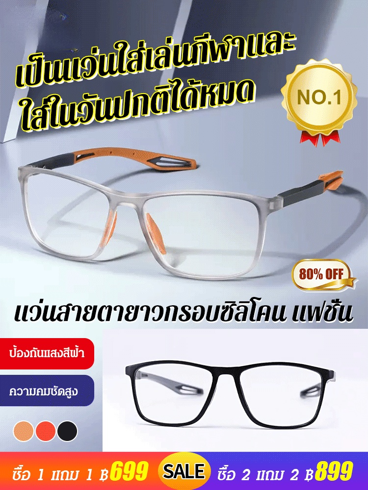 แว่นสายตายาวกรอบซิลิโคนแฟชั่น ใส่เล่นกีฬาได้