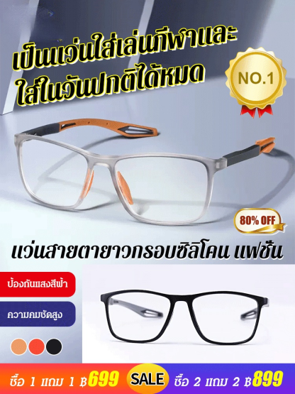 แว่นสายตายาวกรอบซิลิโคนแฟชั่น ใส่เล่นกีฬาได้