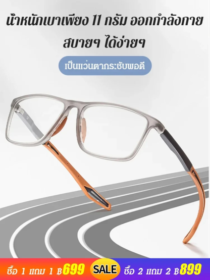 แว่นสายตายาวกรอบซิลิโคนแฟชั่น ใส่เล่นกีฬาได้