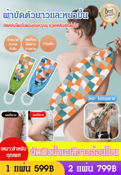 [ขัดขี้ไคลง่าย] ผ้าขัดตัวยาวและหนาขึ้น