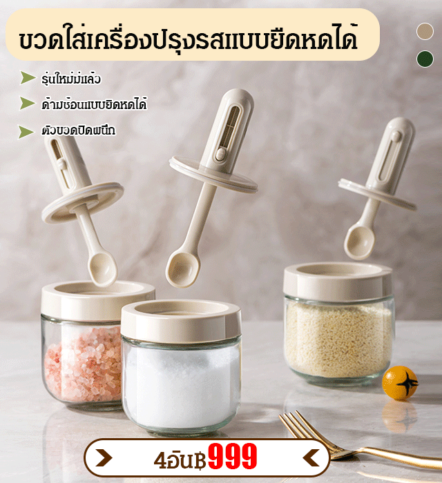 ขวดใส่เครื่องปรุงรสแบบยืดหดได้ 