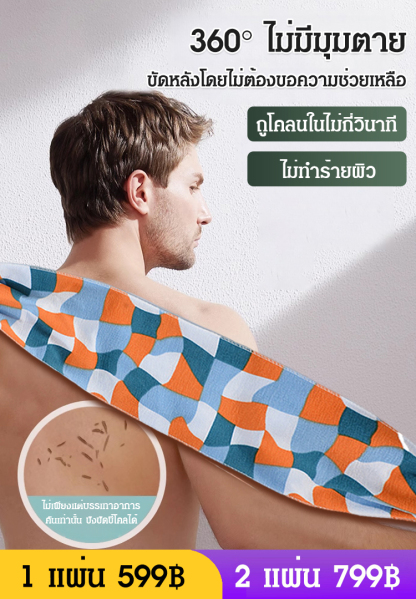 [ขัดขี้ไคลง่าย] ผ้าขัดตัวยาวและหนาขึ้น
