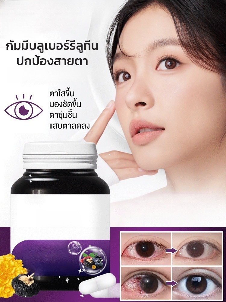 🌟 ลูกอมกัมมี่บลูเบอร์รี่ลูทีน | สร้าง "เกราะป้องกันแสงสีฟ้า" ให้กับดวงตาของคุณ บอกลาอาการตาแห้งและอ่อนล้า!