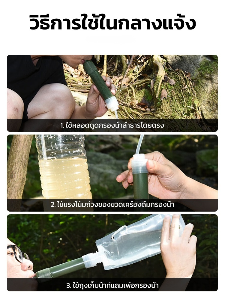 🏕️ น้ำหนักเบา พกพาสะดวก กรองน้ำกลางแจ้งให้บริสุทธิ์ได้ทันที