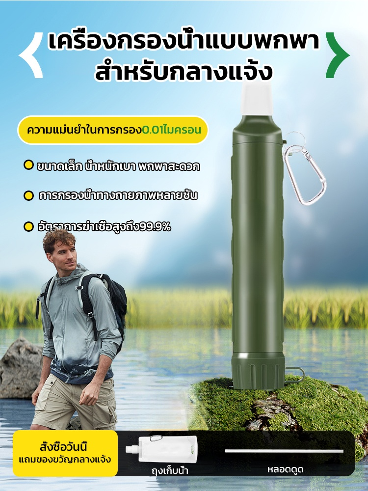 🏕️ น้ำหนักเบา พกพาสะดวก กรองน้ำกลางแจ้งให้บริสุทธิ์ได้ทันที