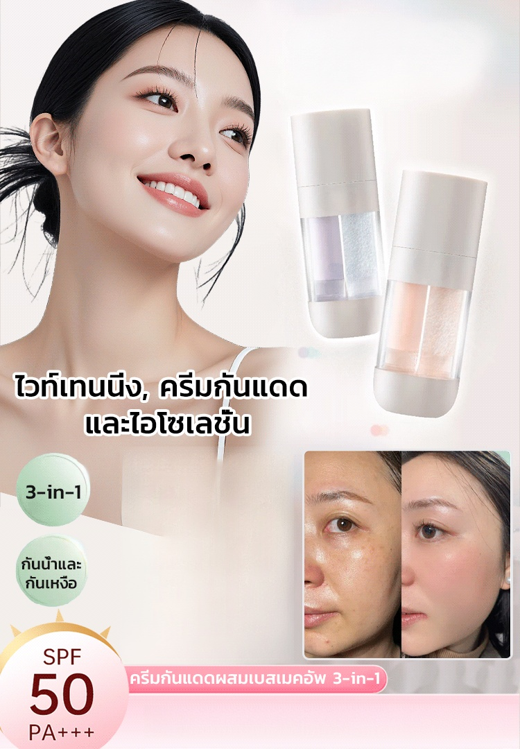 🌞 ผลิตภัณฑ์เดียวครบครัน: ครีมกันแดด + ไพรเมอร์ + เบสเมคอัพ! SPF50+ PA++++ ปกป้องผิวระดับสูง เนื้อบางเบา ไม่เหนียวเหนอะหนะ ✨