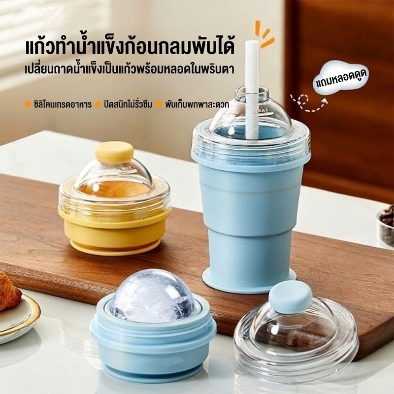 🧊🍹แก้วน้ำแข็งทรงฮอกกี้พับได้ พกพาสะดวก | มีหลอดดูดในตัว แปลงร่างเป็นอุปกรณ์ทำเครื่องดื่มเย็นได้ทันที!