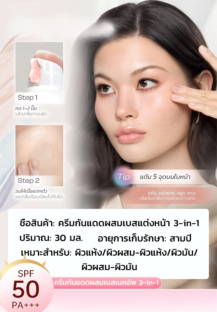 🌞 ผลิตภัณฑ์เดียวครบครัน: ครีมกันแดด + ไพรเมอร์ + เบสเมคอัพ! SPF50+ PA++++ ปกป้องผิวระดับสูง เนื้อบางเบา ไม่เหนียวเหนอะหนะ ✨