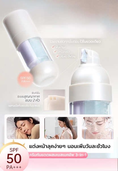 🌞 ผลิตภัณฑ์เดียวครบครัน: ครีมกันแดด + ไพรเมอร์ + เบสเมคอัพ! SPF50+ PA++++ ปกป้องผิวระดับสูง เนื้อบางเบา ไม่เหนียวเหนอะหนะ ✨