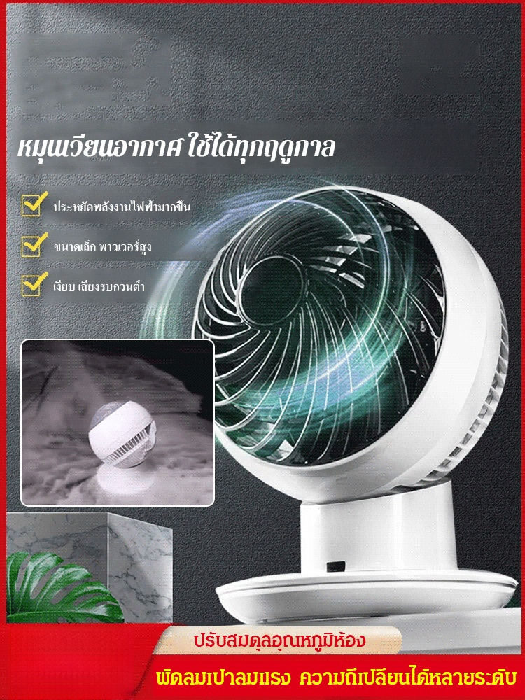 พัดลมหมุนเวียนสามมิติ การส่งลมแบบ360องศา