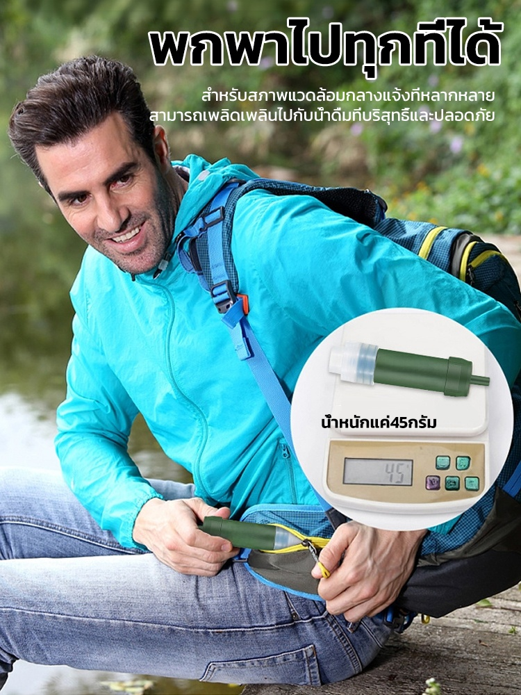 🏕️ น้ำหนักเบา พกพาสะดวก กรองน้ำกลางแจ้งให้บริสุทธิ์ได้ทันที