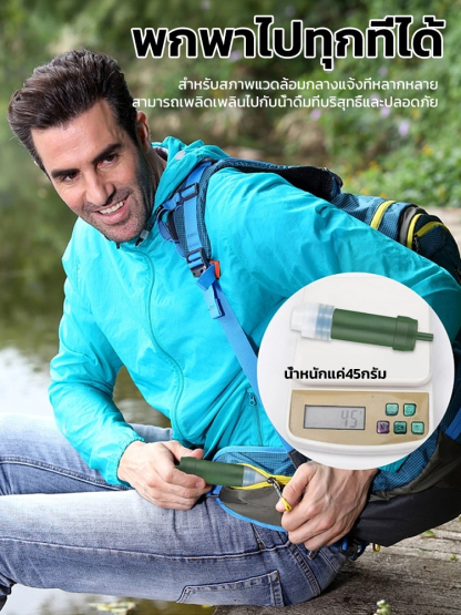 🏕️ น้ำหนักเบา พกพาสะดวก กรองน้ำกลางแจ้งให้บริสุทธิ์ได้ทันที
