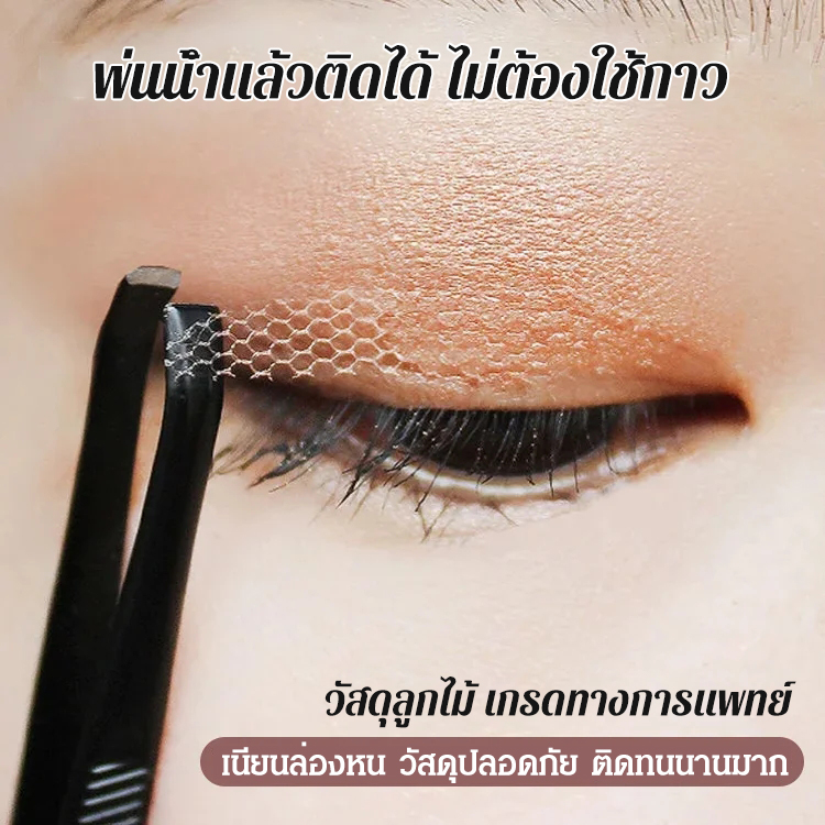 👁️‍🗨️ สร้างตาสองชั้นแบบธรรมชาติได้ในเวลาเพียงไม่กี่วินาที! เทปใสแบบลูกไม้เหล่านี้ระบายอากาศได้ดีเยี่ยม ทำให้คุณดูเหมือนเกิดมาพร้อมกับตาสองชั้น 💫