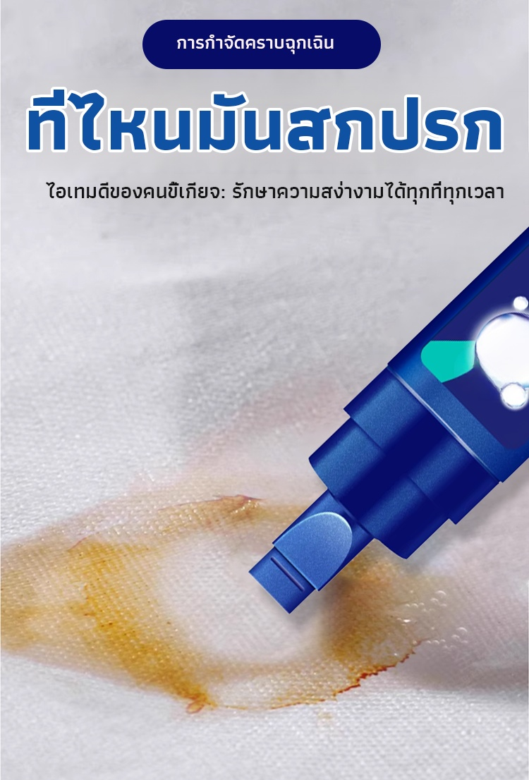 【ขจัดคราบทันที ไม่ต้องใช้น้ำล้าง】ปากกาขจัดคราบแบบพกพา