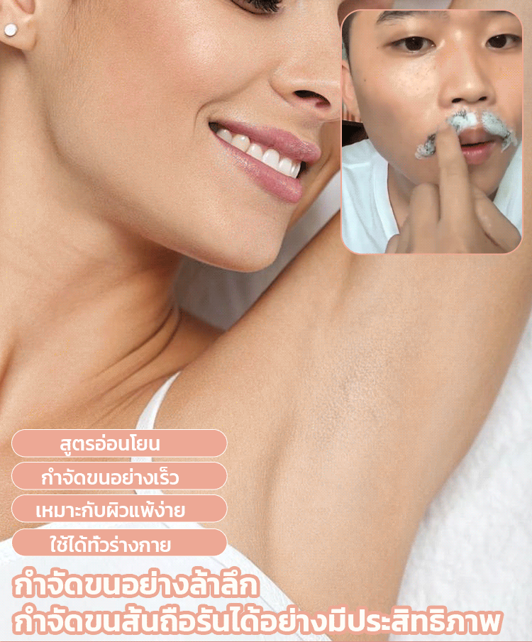 【3 นาที ไม่เจ็บปวดและอ่อนโยนต่อผิว】ครีมกำจัดขนสูตรอ่อนโยน