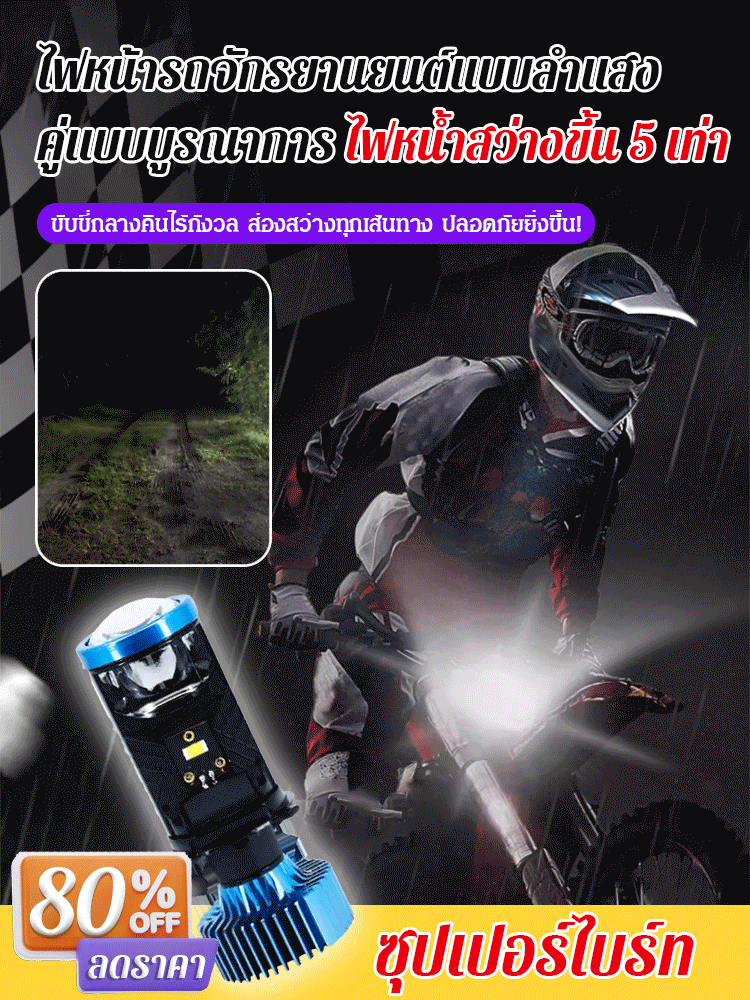 มอเตอร์ไซค์ไฟหน้าสองดวงสว่างจ้า
