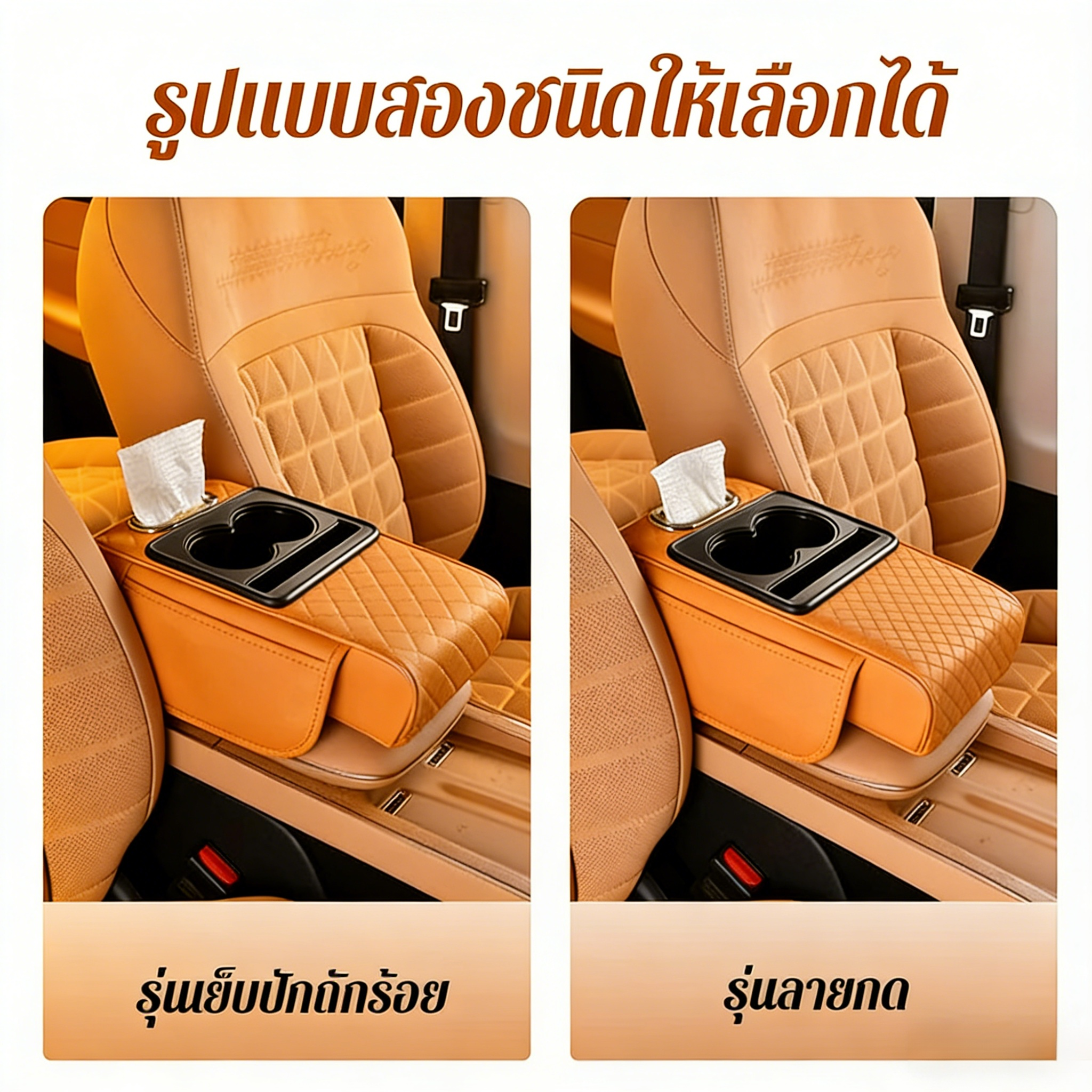【บอกลาความรกในรถ】เบาะรองกล่องพักแขนเพิ่มสูงในรถยนต์อเนกประสงค์