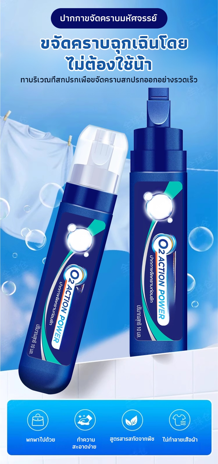 【ขจัดคราบทันที ไม่ต้องใช้น้ำล้าง】ปากกาขจัดคราบแบบพกพา