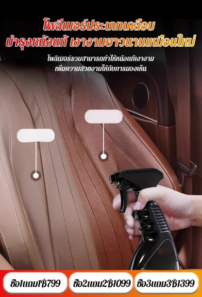 【รถเก่าเหมือนใหม่ บอกลาคราบสกปรก! 】น้ำยาเคลือบเงาบำรุงภายในรถยนต์