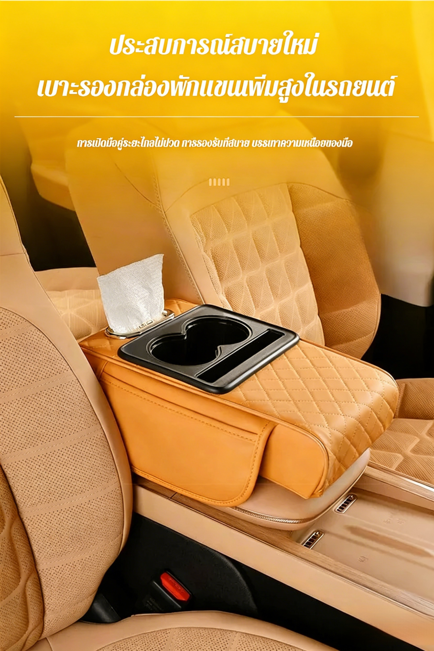 【บอกลาความรกในรถ】เบาะรองกล่องพักแขนเพิ่มสูงในรถยนต์อเนกประสงค์