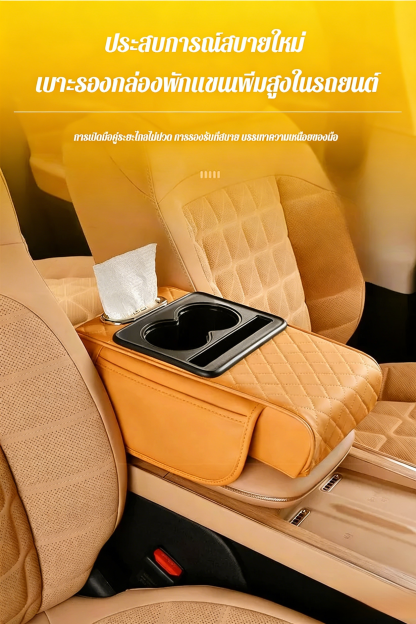 【บอกลาความรกในรถ】เบาะรองกล่องพักแขนเพิ่มสูงในรถยนต์อเนกประสงค์